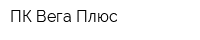 ПК Вега-Плюс