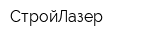 СтройЛазер