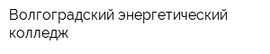Волгоградский энергетический колледж