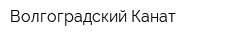 Волгоградский Канат