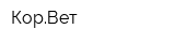 КорВет