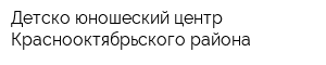 Детско-юношеский центр Краснооктябрьского района