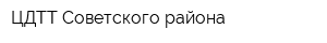 ЦДТТ Советского района