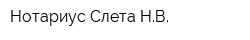 Нотариус Слета НВ