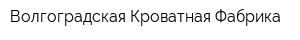 Волгоградская Кроватная Фабрика