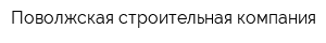 Поволжская строительная компания