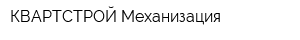 КВАРТСТРОЙ Механизация