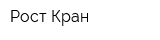 Рост-Кран