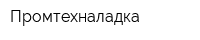Промтехналадка