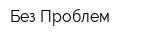 Без Проблем