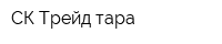 СК-Трейд тара