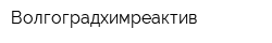 Волгоградхимреактив