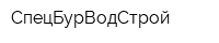 СпецБурВодСтрой