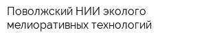 Поволжский НИИ эколого-мелиоративных технологий