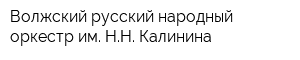 Волжский русский народный оркестр им НН Калинина