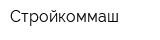 Стройкоммаш
