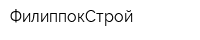 ФилиппокСтрой