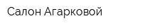 Салон Агарковой