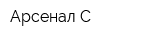Арсенал С