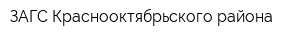 ЗАГС Краснооктябрьского района