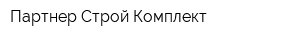 Партнер Строй Комплект