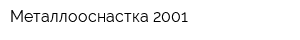 Металлооснастка 2001