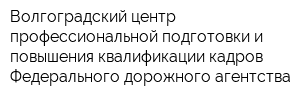 Волгоградский центр профессиональной подготовки и повышения квалификации кадров Федерального дорожного агентства