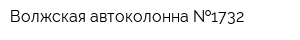 Волжская автоколонна  1732