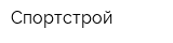 Спортстрой