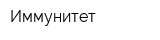 Иммунитет