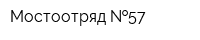 Мостоотряд  57