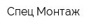 Спец-Монтаж