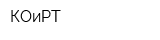 КОиРТ