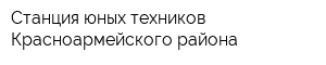 Станция юных техников Красноармейского района