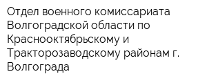 Отдел военного комиссариата Волгоградской области по Краснооктябрьскому и Тракторозаводскому районам г Волгограда