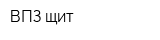 ВПЗ-щит