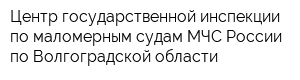 Центр государственной инспекции по маломерным судам МЧС России по Волгоградской области