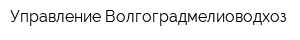 Управление Волгоградмелиоводхоз