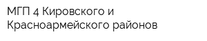 МГП-4 Кировского и Красноармейского районов