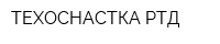ТЕХОСНАСТКА-РТД