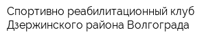 Спортивно-реабилитационный клуб Дзержинского района Волгограда