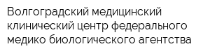 Волгоградский медицинский клинический центр федерального медико-биологического агентства