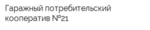 Гаражный потребительский кооператив  21