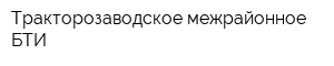 Тракторозаводское межрайонное БТИ