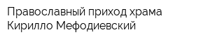 Православный приход храма Кирилло-Мефодиевский
