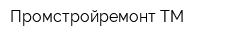 Промстройремонт-ТМ