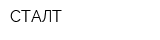 СТАЛТ
