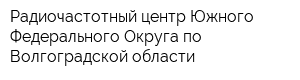 Радиочастотный центр Южного Федерального Округа по Волгоградской области