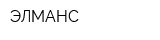 ЭЛМАНС