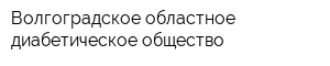 Волгоградское областное диабетическое общество